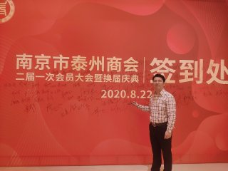 南京市泰州商會二屆一次會員大會暨換屆慶典 南京市泰州商會二屆一次會員大會暨換屆慶典